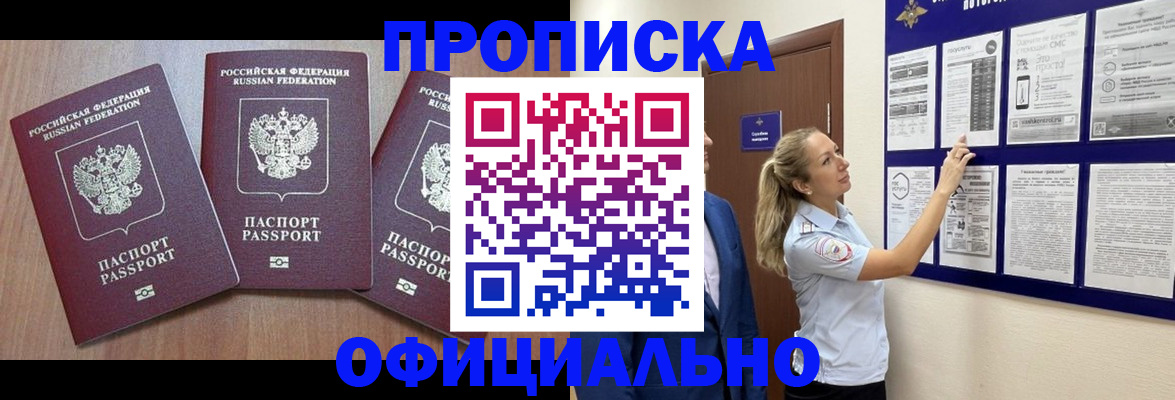 купить прописку в Железноводске